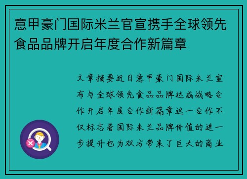 意甲豪门国际米兰官宣携手全球领先食品品牌开启年度合作新篇章 意甲豪门国际米兰官宣携手全球领先食品品牌开启年度合作新篇章