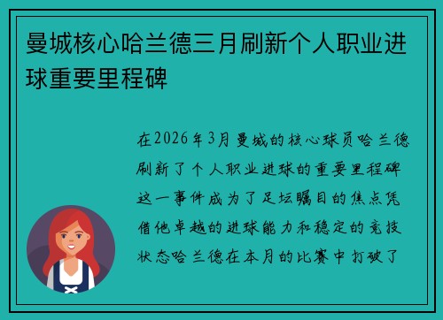 曼城核心哈兰德三月刷新个人职业进球重要里程碑