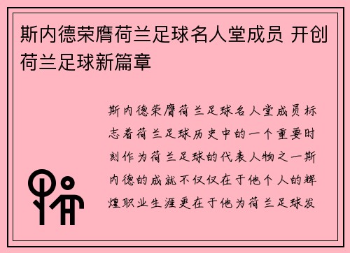 斯内德荣膺荷兰足球名人堂成员 开创荷兰足球新篇章 斯内德荣膺荷兰足球名人堂成员 开创荷兰足球新篇章
