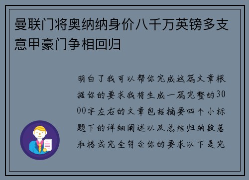 曼联门将奥纳纳身价八千万英镑多支意甲豪门争相回归