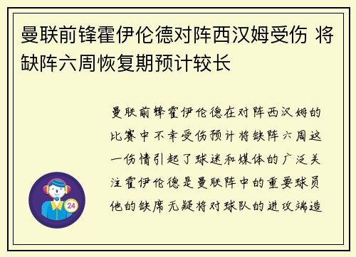 曼联前锋霍伊伦德对阵西汉姆受伤 将缺阵六周恢复期预计较长