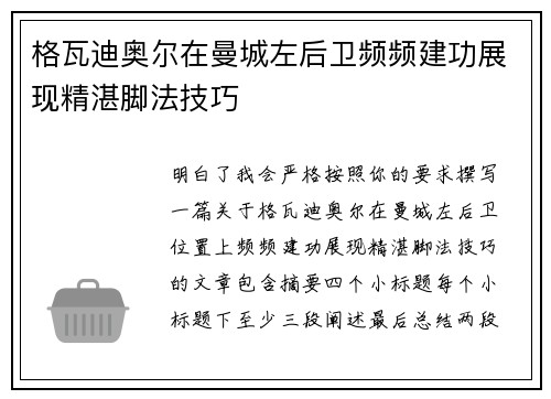 格瓦迪奥尔在曼城左后卫频频建功展现精湛脚法技巧