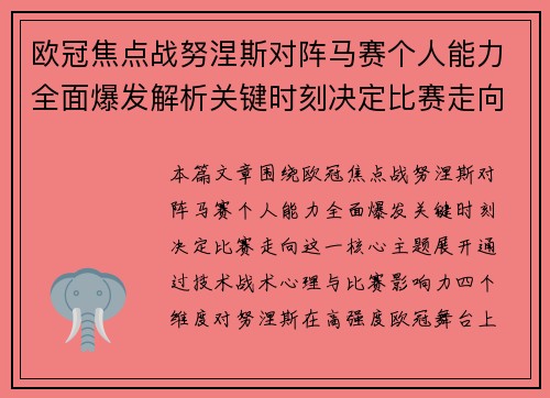 欧冠焦点战努涅斯对阵马赛个人能力全面爆发解析关键时刻决定比赛走向