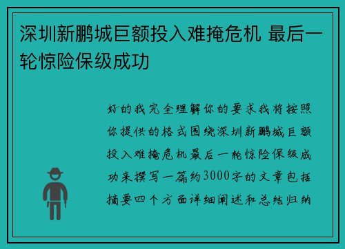 深圳新鹏城巨额投入难掩危机 最后一轮惊险保级成功