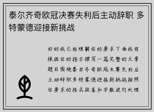 泰尔齐奇欧冠决赛失利后主动辞职 多特蒙德迎接新挑战